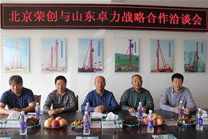 北京荣创与山东立即博战略合作洽谈会