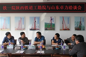 铁一院陕西铁道工勘院与山东立即博洽谈会