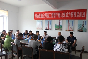 陕西桩鑫公司施工管理干部山东立即博桩机培训班
