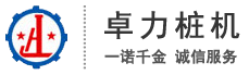 山东立即博桩机有限公司